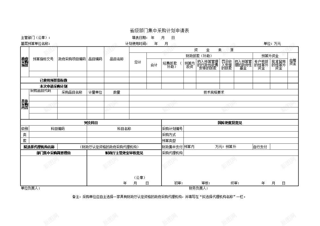 省级部门集中采购计划申请表办公Excel_新图网 https://ixintu.com 申请表 省级 计划 部门 采购 集中