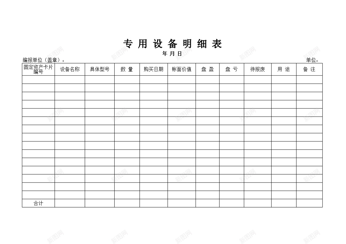 专用设备明细表办公Excel_新图网 https://ixintu.com 专用设备 明细表