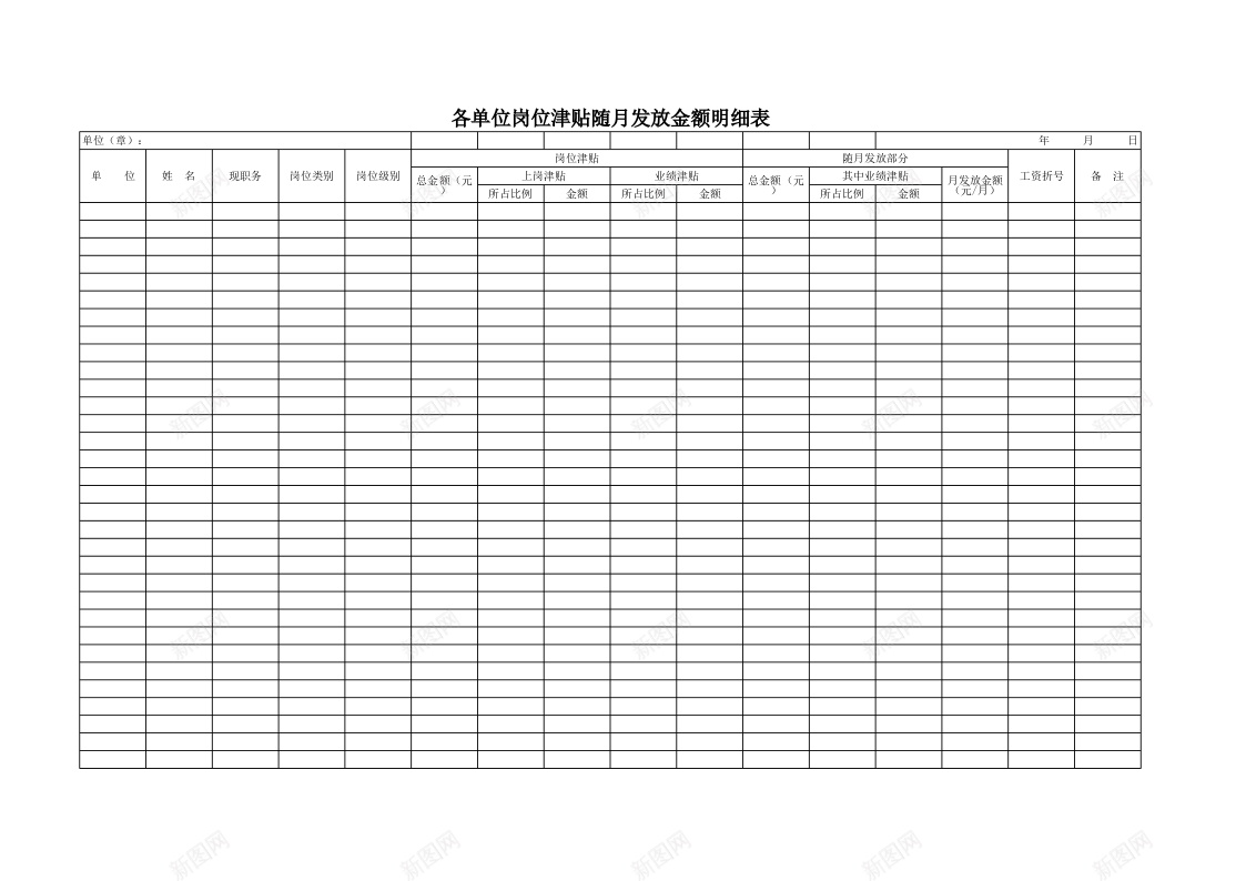 各单位岗位津贴随月发放金额明细表1办公Excel_新图网 https://ixintu.com 发放 各单位 岗位 明细表 津贴 金额 随月