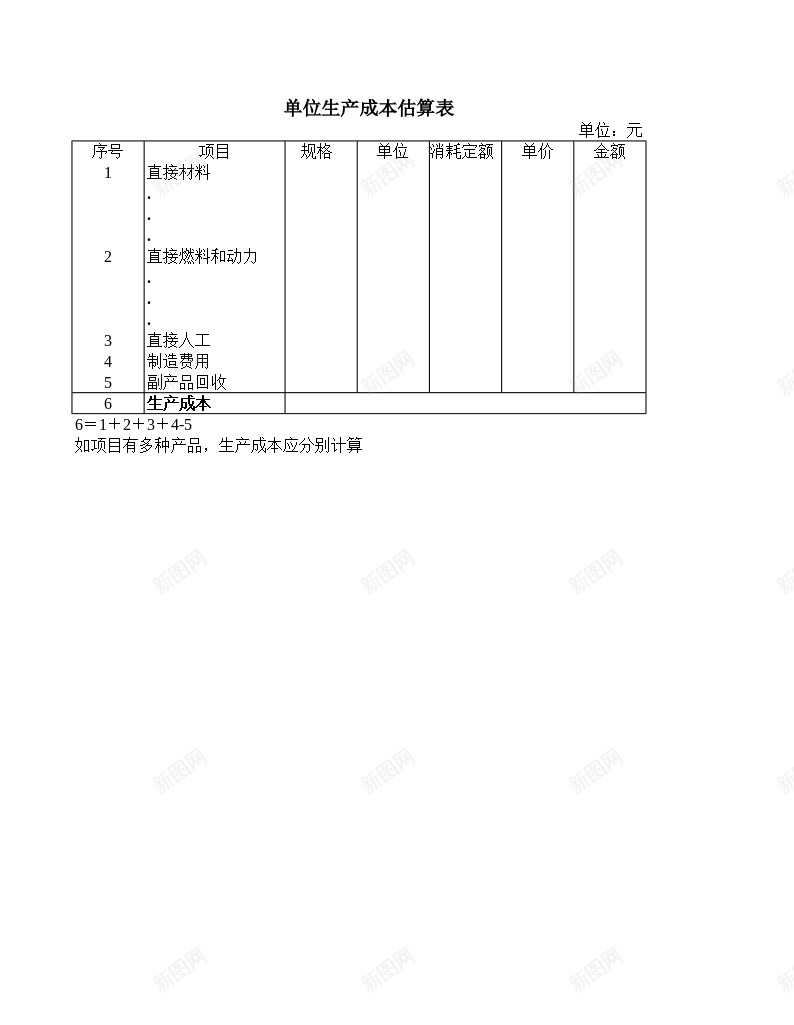 单位生产成本估算表办公Excel_新图网 https://ixintu.com 估算 单位 成本 生产