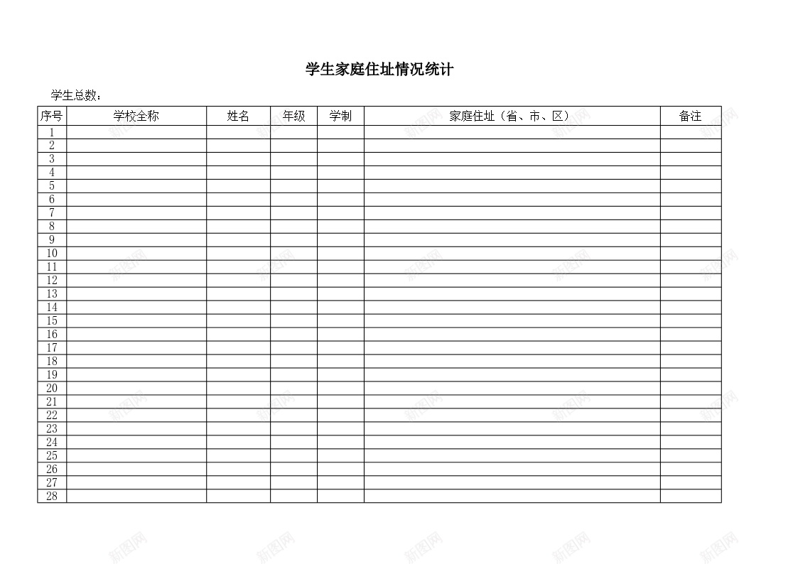 学生家庭住址情况统计办公Excel_新图网 https://ixintu.com 住址 学生 家庭 情况 统计