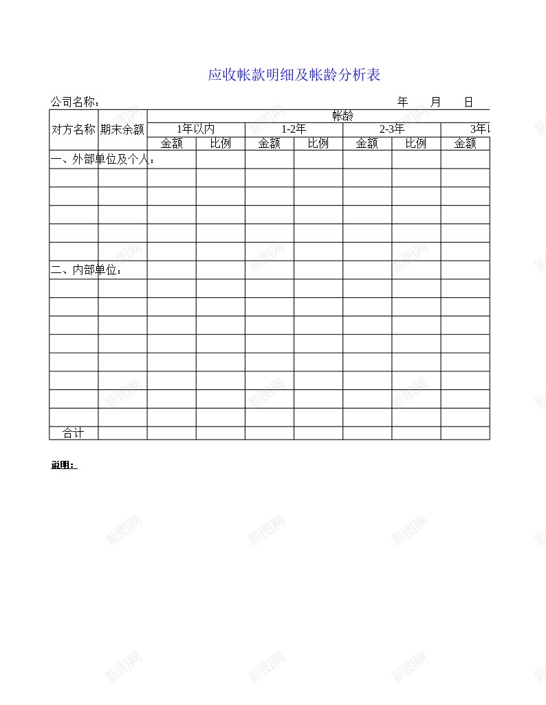 应收帐款明细及帐龄分析表办公Excel_新图网 https://ixintu.com 分析 帐龄 应收帐款 明细