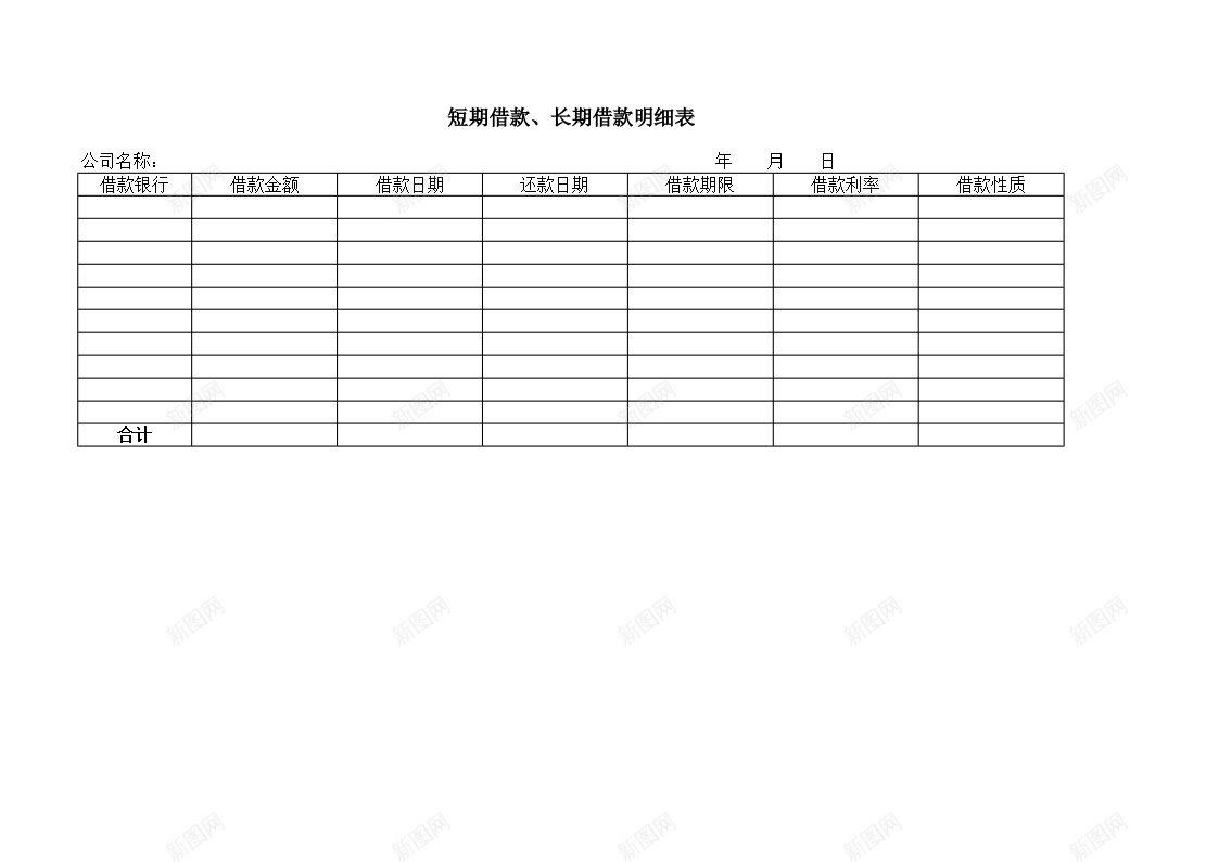 短期借款长期借款明细表办公Excel_新图网 https://ixintu.com 借款 明细表 短期 长期