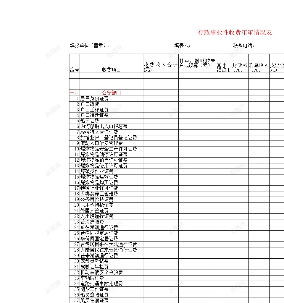 行政事业性收费年审情况表办公Excel_新图网 https://ixintu.com 事业性 年审 情况表 收费 行政