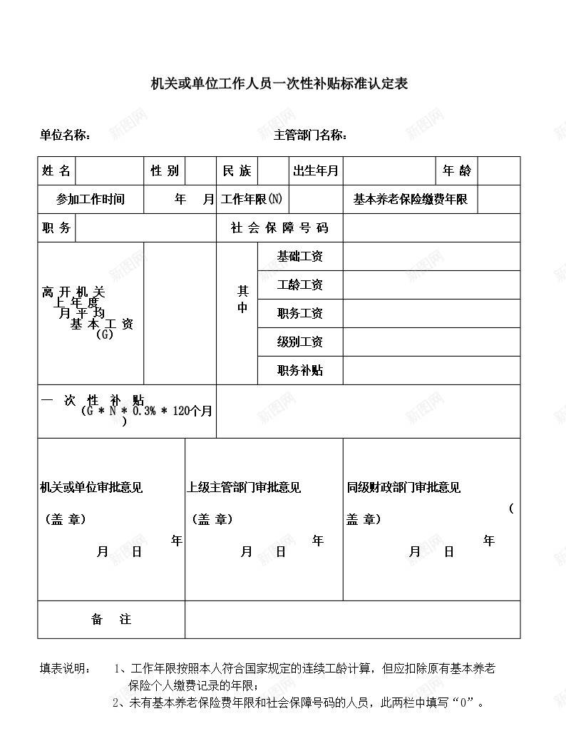 机关或单位工作人员一次性补贴标准认定表办公Excel_新图网 https://ixintu.com 一次性 单位 工作人员 机关 标准 补贴 认定