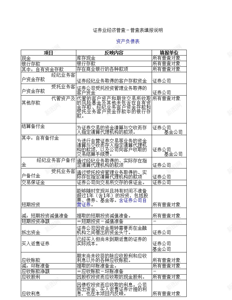 证券业经济普查普查表填报说明办公Excel_新图网 https://ixintu.com 填报 普查 查表 经济 证券业 说明