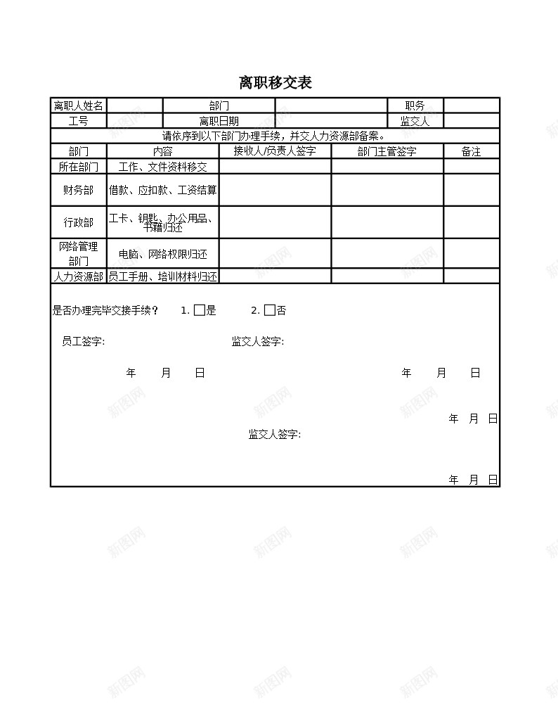 离职移交表Excel图表模板办公Excel_新图网 https://ixintu.com 图表 模板 离职 移交