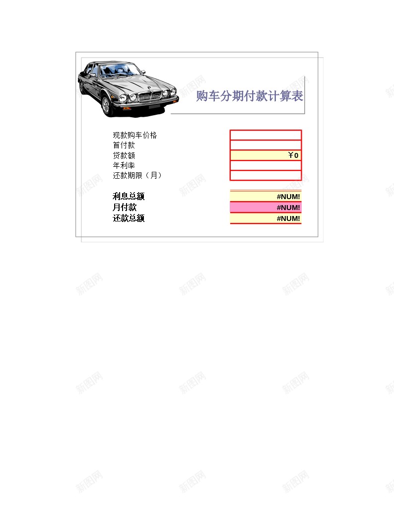 购车分期付款计算表办公Excel_新图网 https://ixintu.com 分期付款 计算 购车