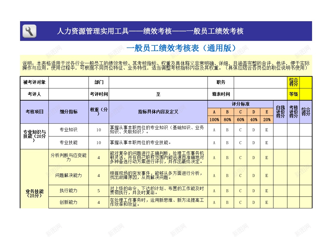 一般员工绩效考核表模板通用版办公Excel_新图网 https://ixintu.com 一般 员工 模板 绩效 考核表 通用