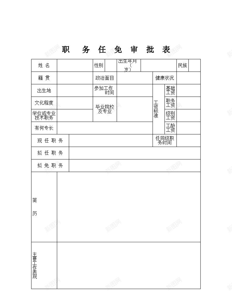 职务任免审批表办公Excel_新图网 https://ixintu.com 任免 审批表 职务