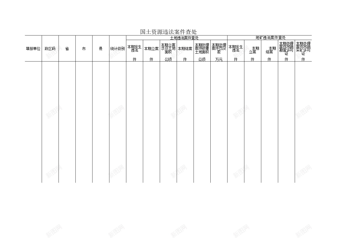 国土资源违法案件查处办公Excel_新图网 https://ixintu.com 国土资源 查处 案件 违法 违法案