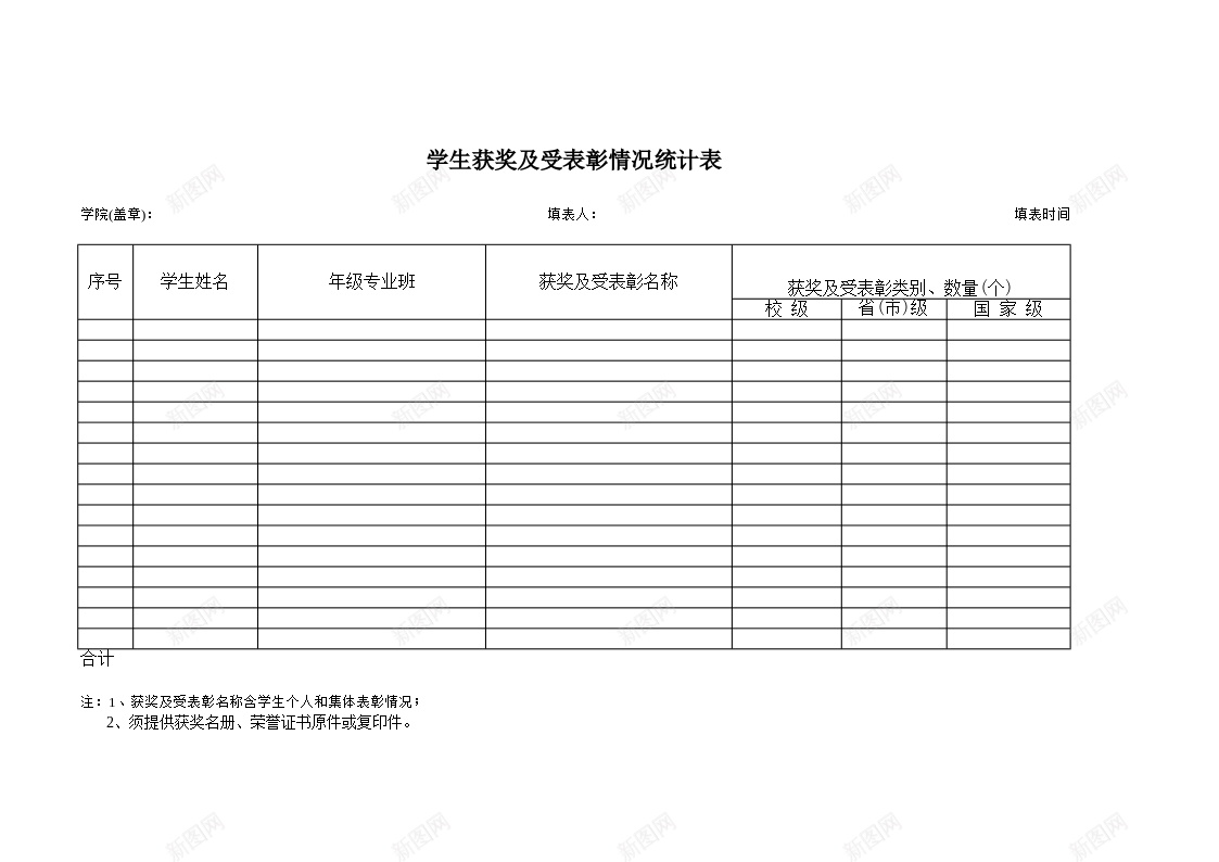 学生各类获奖及受表彰情况统计办公Excel_新图网 https://ixintu.com 各类 学生 情况 统计 获奖 表彰