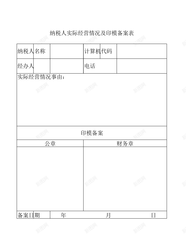 纳税人实际经营情况及印模备案表办公Excel_新图网 https://ixintu.com 印模 备案 实际 情况 纳税人 经营