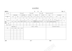 免扣素材PNG总决算表