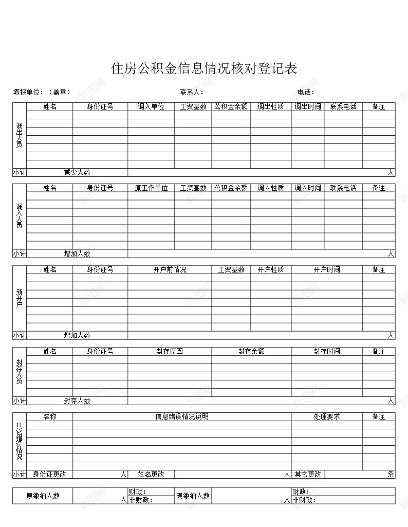 住房公积金信息情况核对登记表办公Excel_新图网 https://ixintu.com 住房 信息 公积金 情况 核对 登记表