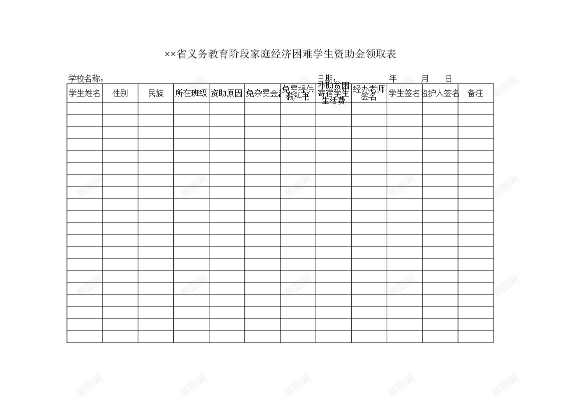 义务教育阶段家庭经济困难学生资助金领取表办公Excel_新图网 https://ixintu.com 义务教育 困难 学生 家庭 经济 资助 金领取 阶段 领取