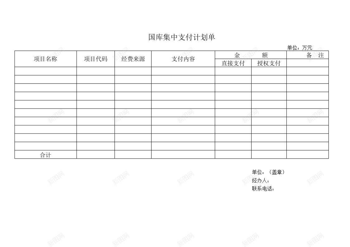 国库集中支付计划单办公Excel_新图网 https://ixintu.com 国库 支付 计划 集中