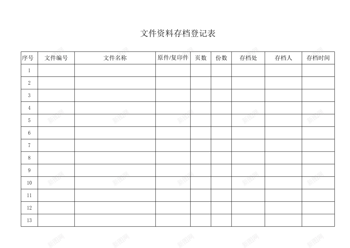 文件资料存档登记表办公Excel_新图网 https://ixintu.com 存档 文件资料 登记表