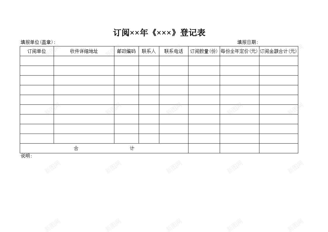 订阅杂志登记表办公Excel_新图网 https://ixintu.com 杂志 登记表 订阅