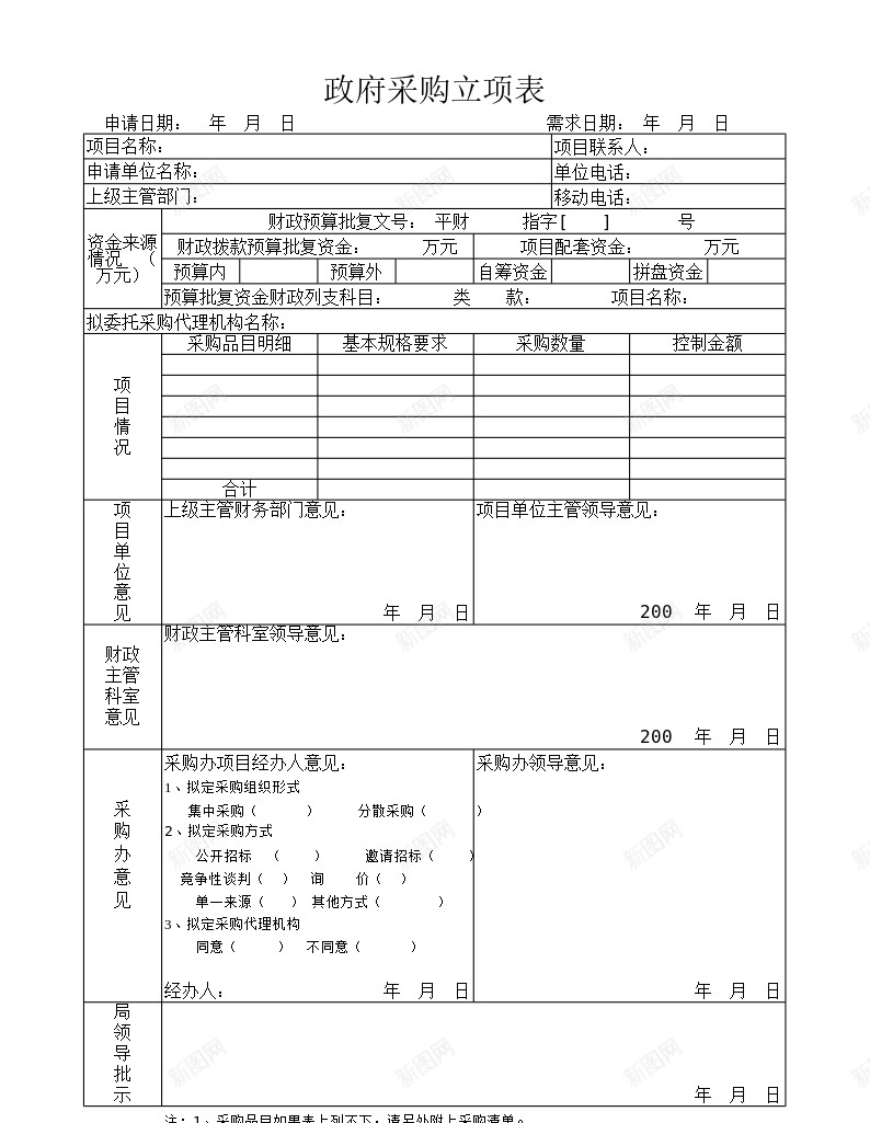 政府采购立项表办公Excel_新图网 https://ixintu.com 政府采购 立项