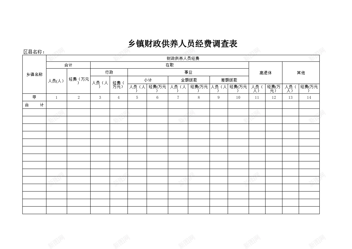 乡镇财政供养人员经费调查表办公Excel_新图网 https://ixintu.com 乡镇 人员 供养 经费 调查表 财政