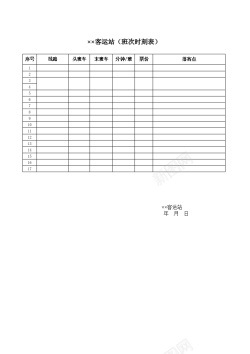 教学计划表客运站班次时刻表