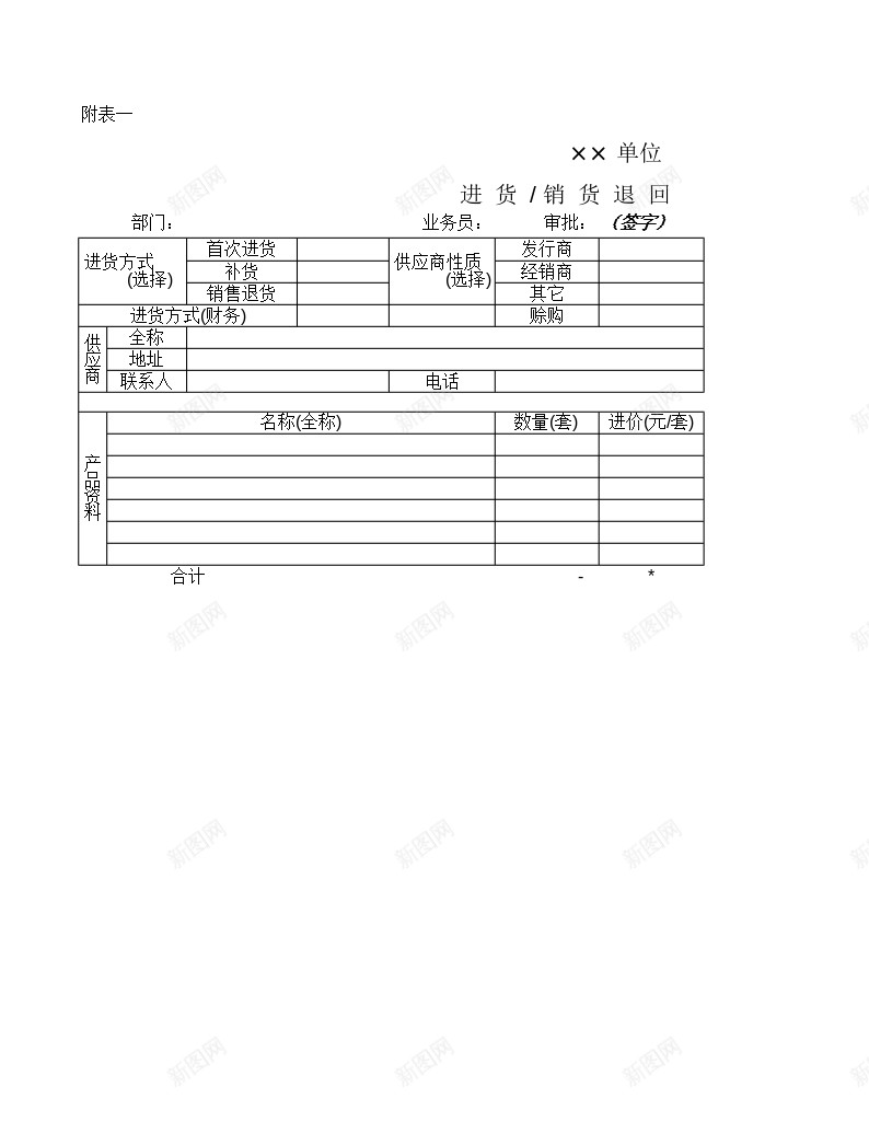 进货销货通知办公Excel_新图网 https://ixintu.com 进货 通知 销货