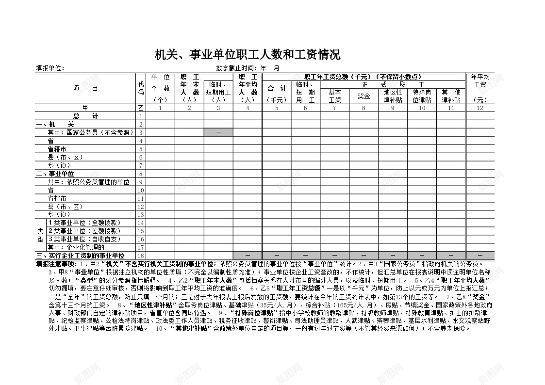 机关事业单位职工人数和工资情况办公Excel_新图网 https://ixintu.com 事业单位 人数 工资 情况 机关 职工