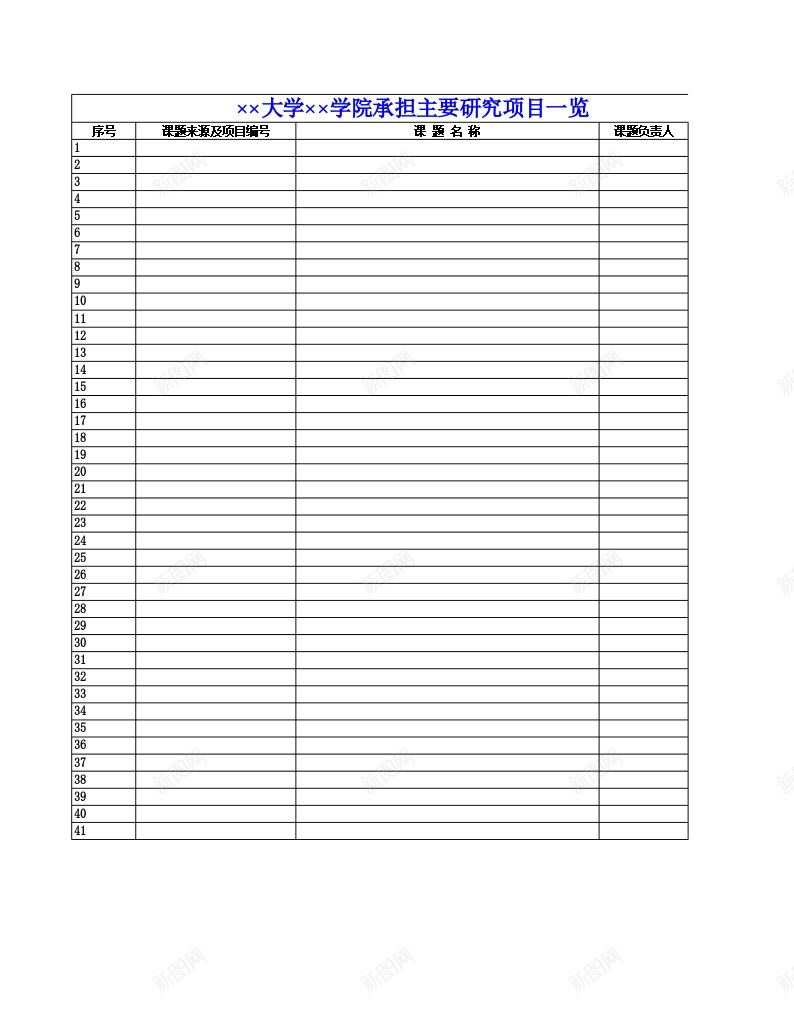 大学学院承担主要研究项目一览办公Excel_新图网 https://ixintu.com 一览 主要 大学 学院 承担 研究项目