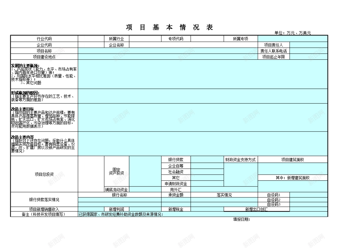 项目基本情况表办公Excel_新图网 https://ixintu.com 基本 基本情况 情况表 项目