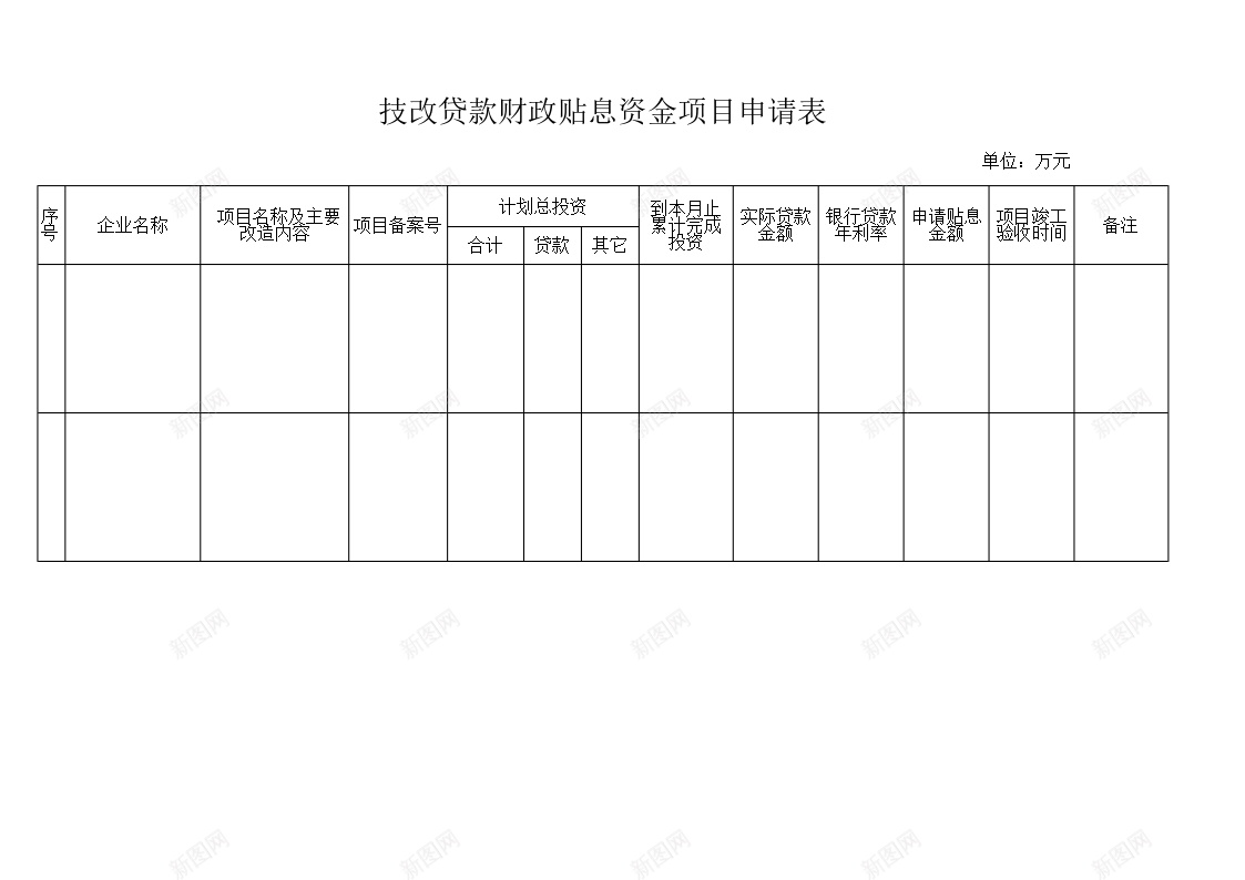 技改贷款财政贴息资金项目申请表办公Excel_新图网 https://ixintu.com 技改 申请表 财政 贴息 贷款 资金 项目 项目申请