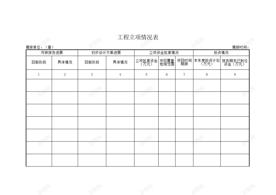 工程立项情况表办公Excel_新图网 https://ixintu.com 工程 情况表 立项