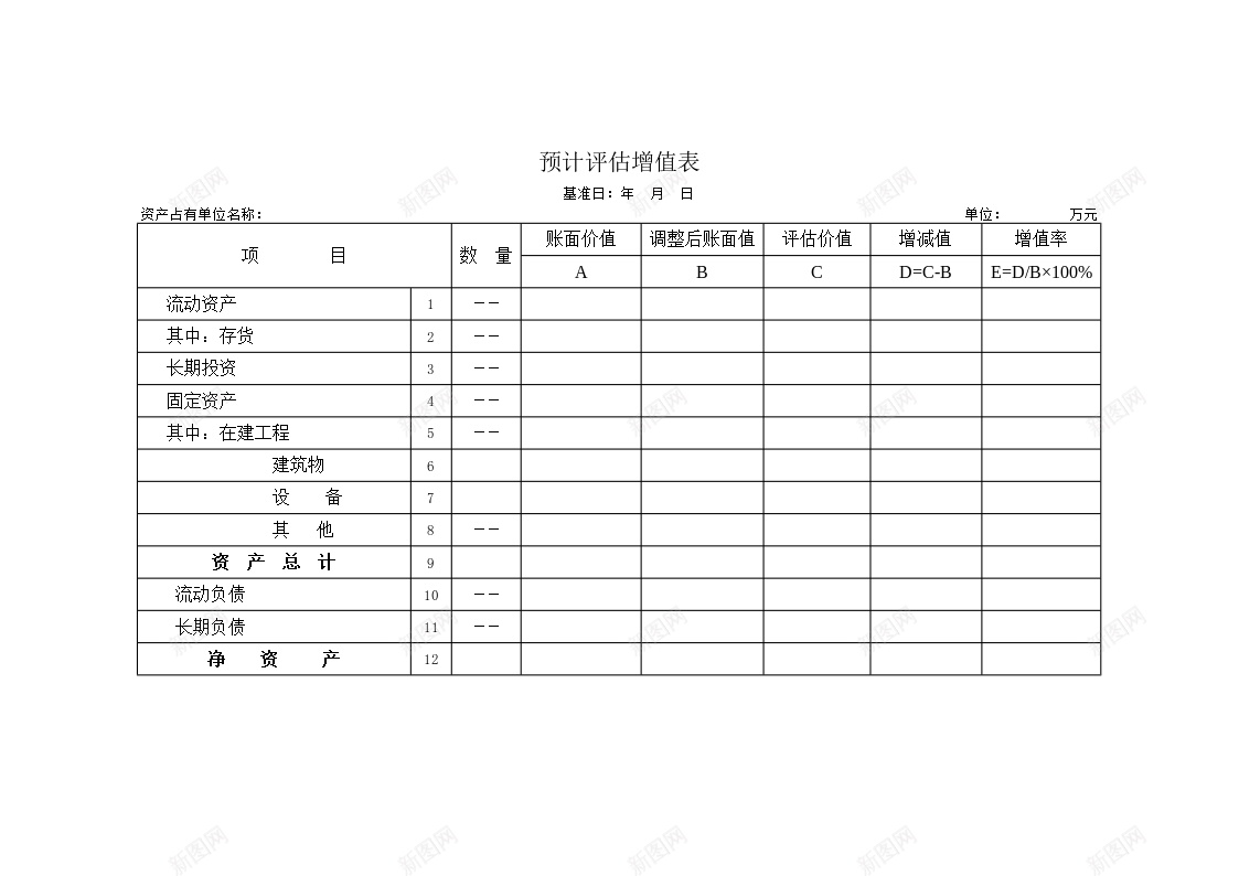 预计评估增值表办公Excel_新图网 https://ixintu.com 值表 增值 评估 预计