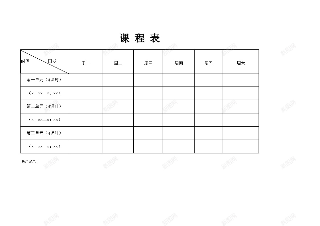 课表办公Excel_新图网 https://ixintu.com 课表