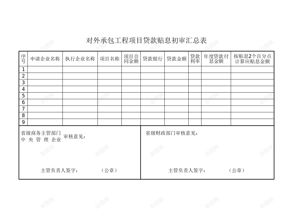 对外承包工程项目贷款贴息初审汇总表办公Excel_新图网 https://ixintu.com 初审 对外 工程项目 承包 汇总表 贴息 贷款