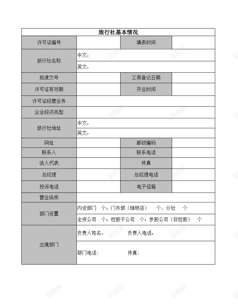 旅行社基本情况办公Excel_新图网 https://ixintu.com 基本情况 旅行社