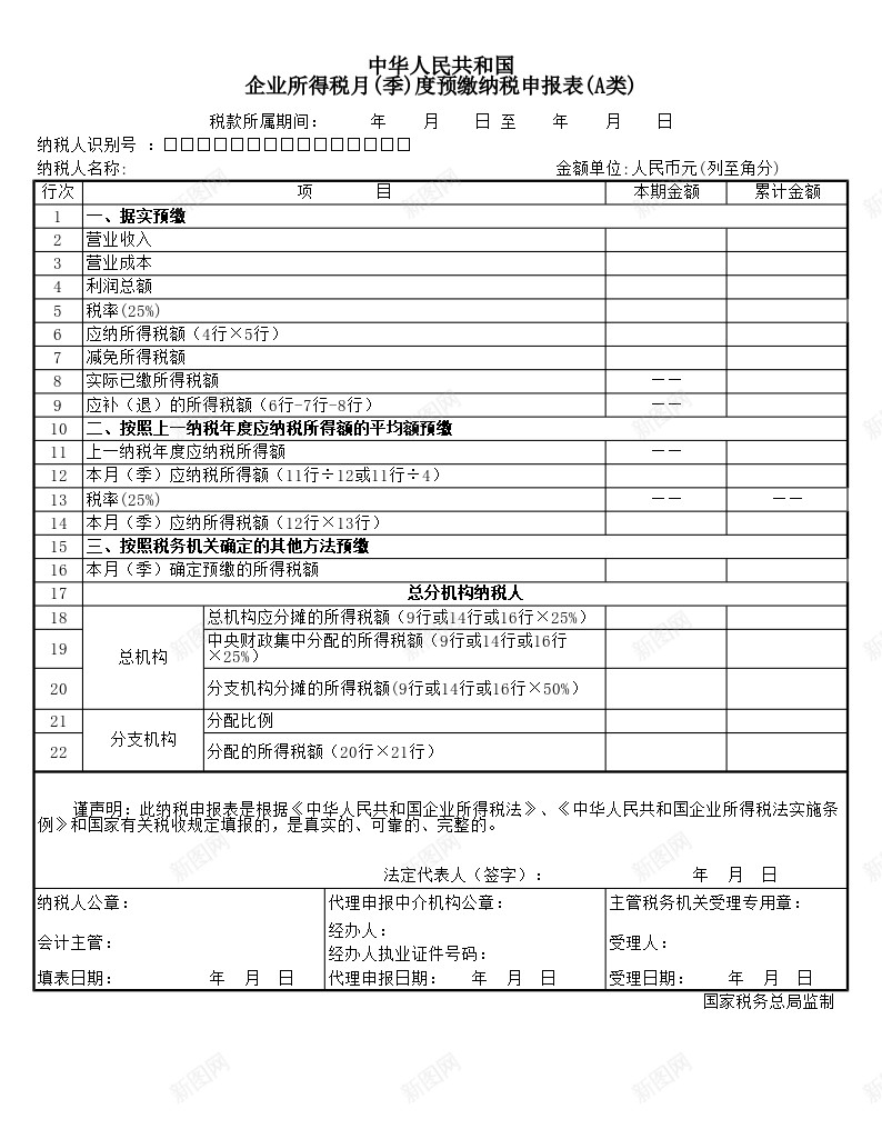 企业所得税预缴纳税申报表办公Excel_新图网 https://ixintu.com 企业所得税 申报表 纳税 纳税申报 预缴