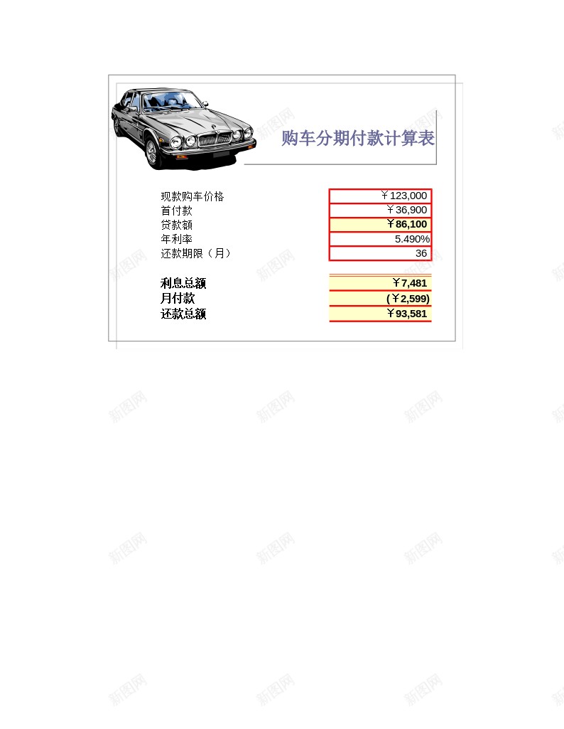 购车分期付款计算表办公Excel_新图网 https://ixintu.com 分期付款 计算 购车