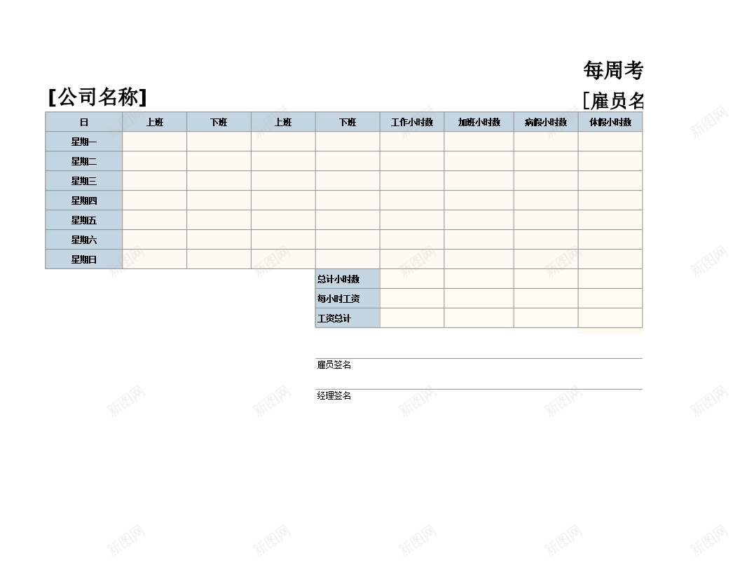 通用型的每周考勤记录办公Excel_新图网 https://ixintu.com 每周 考勤 记录 通用型