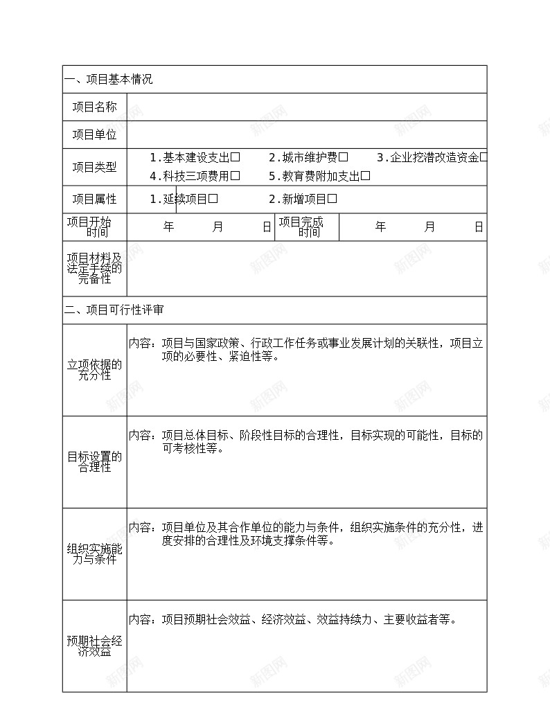 项目评审报告办公Excel_新图网 https://ixintu.com 报告 评审 项目