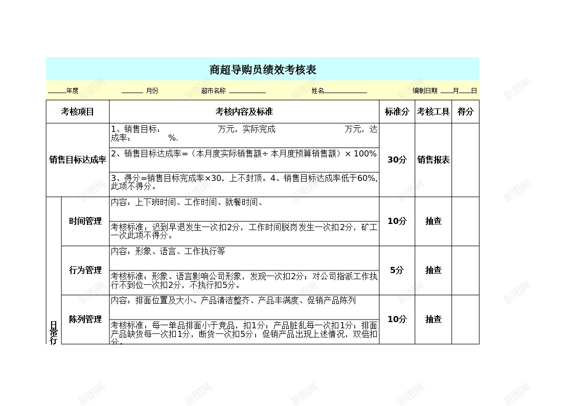 导购员绩效考核表办公Excel_新图网 https://ixintu.com 导购 绩效 绩效考核PPT 考核表