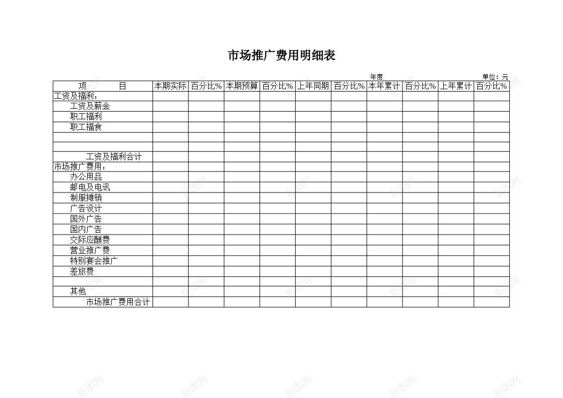 市场推广费用明细表办公Excel_新图网 https://ixintu.com 市场推广 明细表 费用