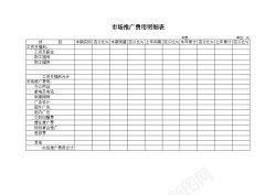 矢量口诀表市场推广费用明细表