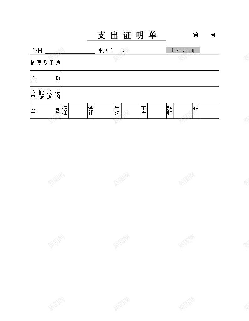 支出证明单办公Excel_新图网 https://ixintu.com 支出 证明