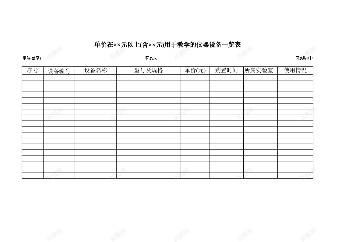 用于教学的仪器设备一览表办公Excel_新图网 https://ixintu.com 一览表 仪器设备 学的 教学 用于