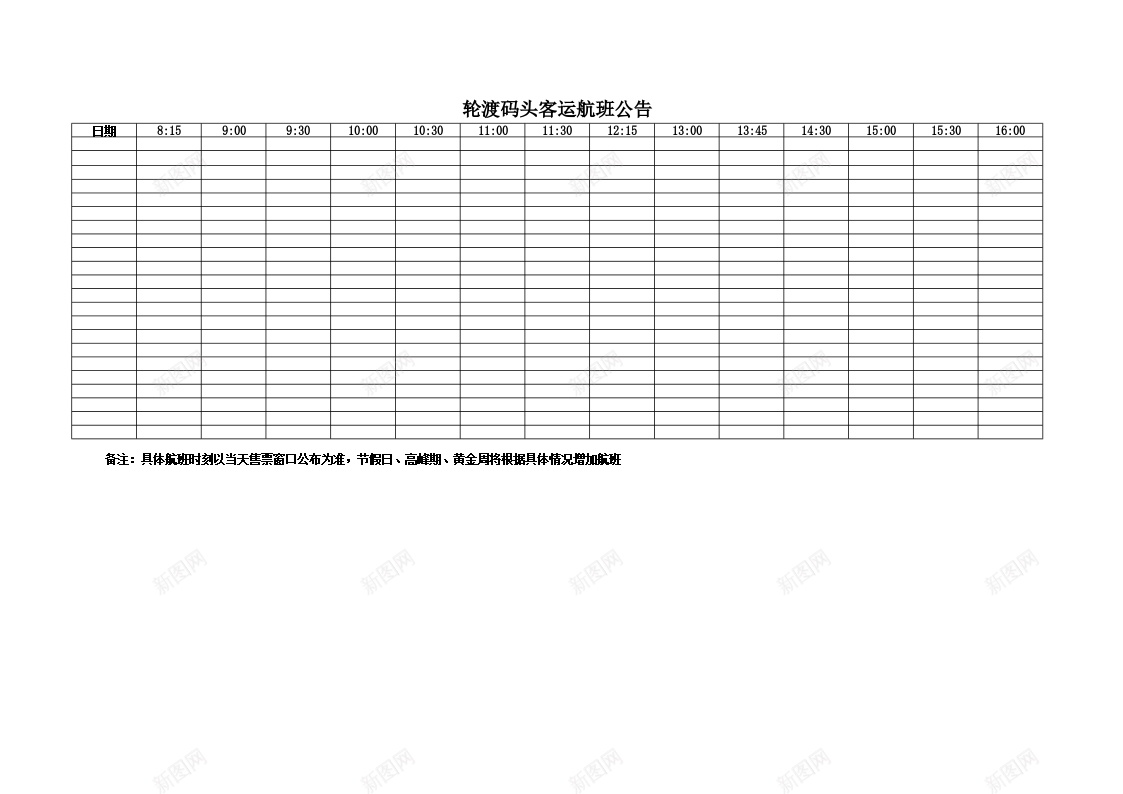 轮渡码头客运航班公告办公Excel_新图网 https://ixintu.com 公告 客运 码头 航班 轮渡