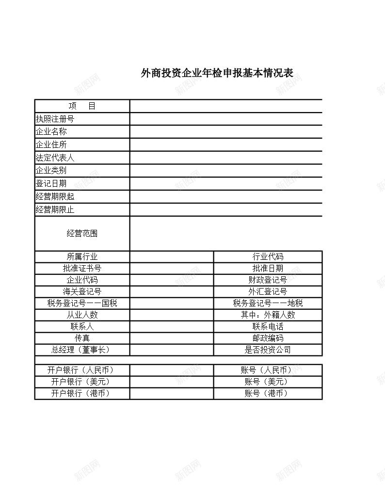 外商投资企业年检申报基本情况表办公Excel_新图网 https://ixintu.com 企业年检 基本 基本情况 外商投资 情况表 申报