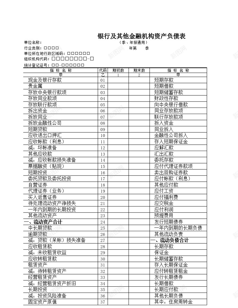 银行及其他金融机构资产负债表办公Excel_新图网 https://ixintu.com 及其他 资产负债表 金融机构 银行