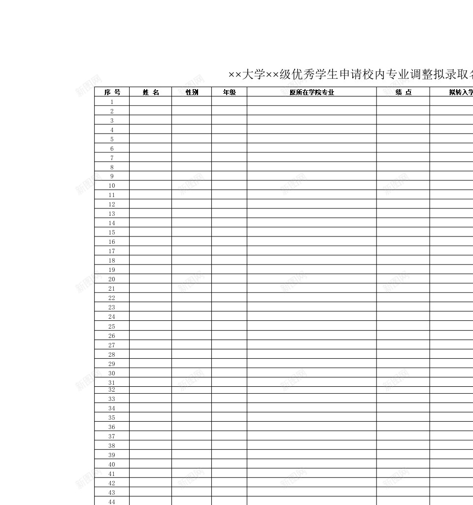 大学优秀学生申请校内专业调整拟录取名单公示办公Excel_新图网 https://ixintu.com 专业 优秀 公示 名单 大学 学生 录取 校内 申请 调整