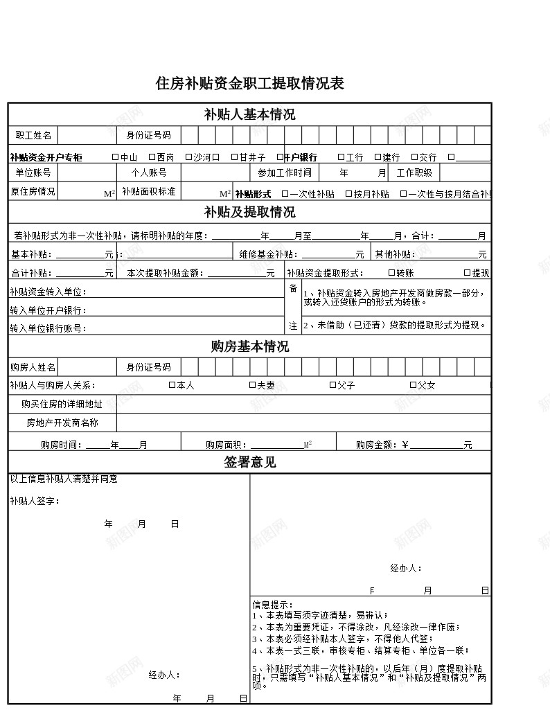 住房补贴资金职工提取情况表办公Excel_新图网 https://ixintu.com 住房 情况表 提取 职工 补贴 资金